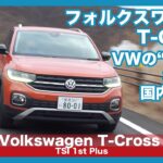 フォルクスワーゲン T-Cross 試乗レポート by 島下泰久 × 難波賢二