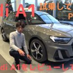 新型アウディA1 試乗してみた！Part 1 アウディA1をレビューしてみた：Audi千葉中央