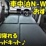 N-BOXより経済的？N-WGNで快適車中泊♪軽ワゴン最強ベッドキット！