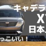 キャデラックのSUV「XT6」これはかなりカッコいい。。。