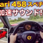 フェラーリ 458 スペチアーレ に試乗！フル加速のサウンド！ Ferrari 458 speciale test drive @ Maranello, exhaust sound!!