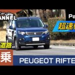 「プジョー リフター」試乗インプレッション～ＰＡＲＴ１（高速道路）～　＜シトロエン ベルランゴの参考にもなると思います＞　PEUGEOT RIFTER