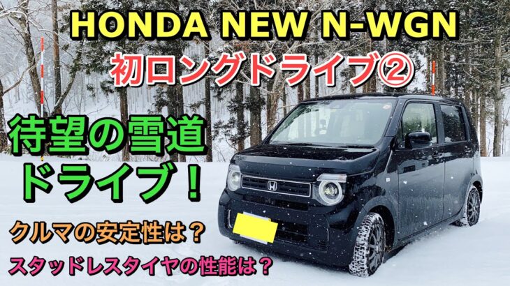 ホンダ 新型 N-WGN（NA）初ロングドライブ② 雪道での走行性能やダンロップスタッドレスタイヤの性能をチェック！⁉︎HONDA NEW Kei car N-WGN Test Drive