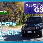 メルセデス・ベンツG350d 試乗レポート by 島下泰久 / Mercedes-Benz G350d review by Yasuhisa Shimashita