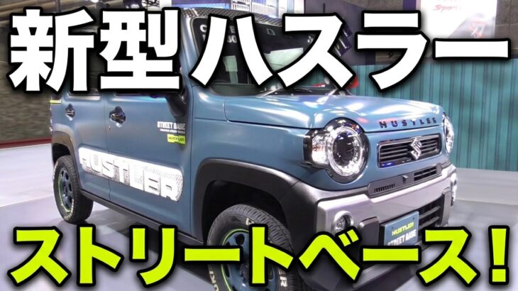 スズキ ハスラー ストリートベース 2020 参考出品車 外観から内装 運転席まわりから後ろトランクも