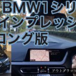 【試乗9分】新型BMW 1シリーズに乗る。FFの乗り味は？ MINIに似てる？ 走りから室内、安全装備まで総紹介！
