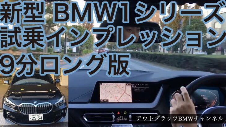 【試乗9分】新型BMW 1シリーズに乗る。FFの乗り味は？ MINIに似てる？ 走りから室内、安全装備まで総紹介！