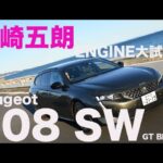 プジョー508 SW GT BlueHDi × 岡崎五郎 　知らずに乗ったらディーゼルとは気づかない【ENGINE大試乗会】