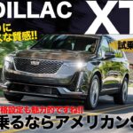 ドイツ車にはないアメ車ならではの世界観!! 日常域での快適さはアメリカンSUVが得意とするところです!! CADILLAC XT6 E-CarLife with 五味やすたか