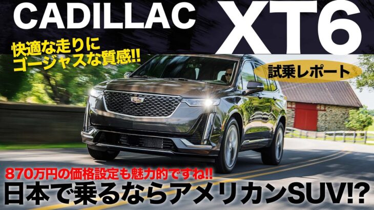 ドイツ車にはないアメ車ならではの世界観!! 日常域での快適さはアメリカンSUVが得意とするところです!! CADILLAC XT6 E-CarLife with 五味やすたか