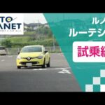 ルノー ルーテシア（４代目）車両解説～試乗インプレッション・まとめ編～　オートプラネット名古屋