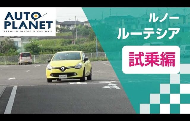 ルノー ルーテシア（４代目）車両解説～試乗インプレッション・まとめ編～　オートプラネット名古屋