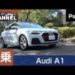 「アウディ Ａ１スポーツバック」試乗インプレッション～ＰＡＲＴ１～　Audi A1 Sportback