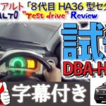 スズキ アルト 8代目 レビュー /Suzuki ALTO ”Test drive” Review DBA-HA36S /D.I.Y. Challenge