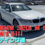 F30 BMW乗りがＧ20 320iを徹底試乗する!!! ワインディング編