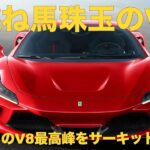 【試乗レポート】（日本語字幕付き）フェラーリF8トリブート