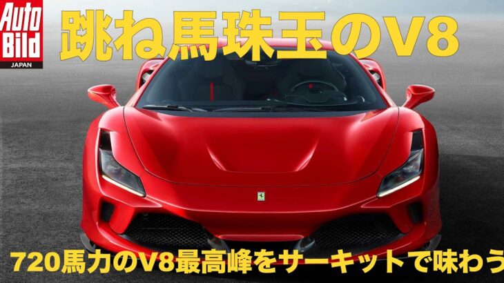 【試乗レポート】（日本語字幕付き）フェラーリF8トリブート