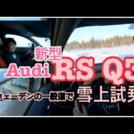 【Audi ／ 新型RS Q3 ②】国際試乗会にて先乗り！スウェーデンの雪上一般道・スパイクタイヤで試乗しました★アウディジャパン広報さんの解説付き、長いです！最後までお付き合いください^^