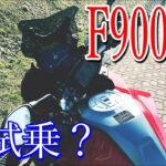 慣らし試乗？BMWの話題の新型バイク「F900XR」に乗ってみた結果！ -test ride F900XR-