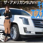 これぞ“アメ車”なスケールのデカさ！キャデラック エスカレード【MOTA】