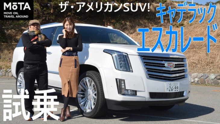 これぞ“アメ車”なスケールのデカさ！キャデラック エスカレード【MOTA】