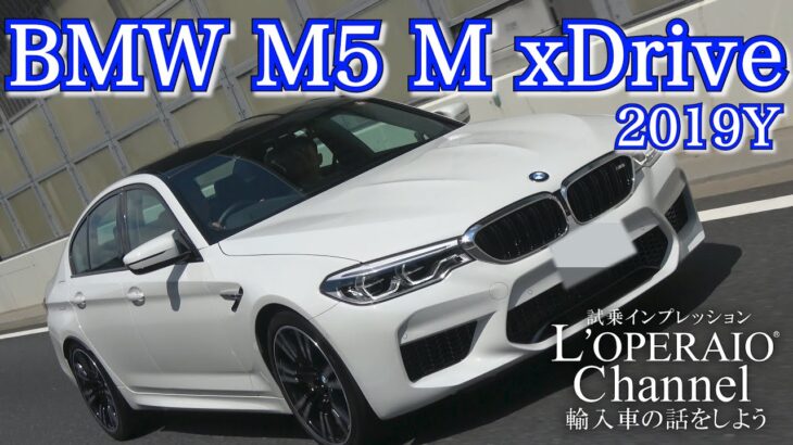 BMW M5（F90） 中古車試乗インプレッション