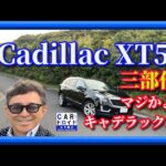 【キャデ万歳】【最新】キャデラックのいいところ紹介。キャデラックXT5 プラチナムスポーツ。cadillac XT5 Platinum Sport 　木下隆之channel「CARドロイド」