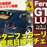 Ferrari GTC4 LUSSO シューティングブレークスタイルのV12フェラーリ!! 庶民目線でチェックすると?? E-CarLife with 五味やすたか