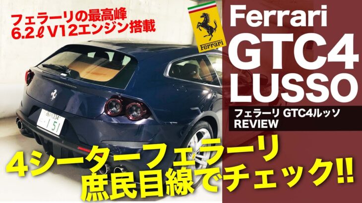 Ferrari GTC4 LUSSO シューティングブレークスタイルのV12フェラーリ!! 庶民目線でチェックすると?? E-CarLife with 五味やすたか