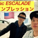 Cadillac ESCALADE 試乗インプレッション