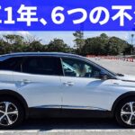プジョー3008の不満6選。納車1年のオーナーがお話します。対処方法もあります！