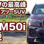 BMWの最高峰SUVにMパフォーマンス、快音奏でるBMW X7M50iを試乗！