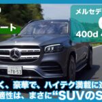 メルセデス・ベンツ GLS 400d 4MATIC 試乗レポート by 島下泰久