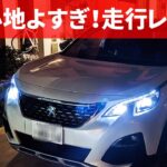 【プジョー3008】納車1年インプレッション走行編。何この乗り心地…