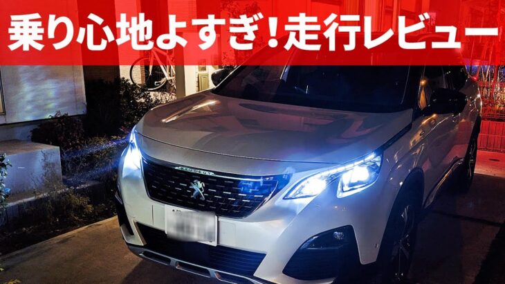 【プジョー3008】納車1年インプレッション走行編。何この乗り心地…