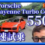 高速試乗　Porsche Cayenne Turbo Coupe  ポルシェ　カイエンターボクーペ　SUV Part1　木下隆之channel「CARドロイド」