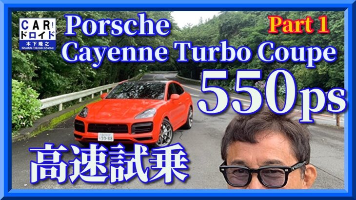 高速試乗　Porsche Cayenne Turbo Coupe  ポルシェ　カイエンターボクーペ　SUV Part1　木下隆之channel「CARドロイド」