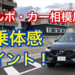 ボルボ・カー相模原　試乗体感ポイント