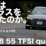 A8はSクラスを超えたのか。アウディA8 55 TFSI クワトロ １／２【試乗レポート】