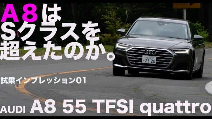 A8はSクラスを超えたのか。アウディA8 55 TFSI クワトロ １／２【試乗レポート】