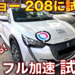 新型プジョー208に試乗! (e208)  この剛性感、コンパクトカーとは思えない最強クラスだ！ フル加速のサウンド Test drive new Peugeot e208!