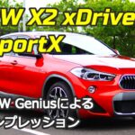 【試乗】#21 現役BMW GeniusがBMW X2 xDrive18d MSportXのインプレッションをしてみました