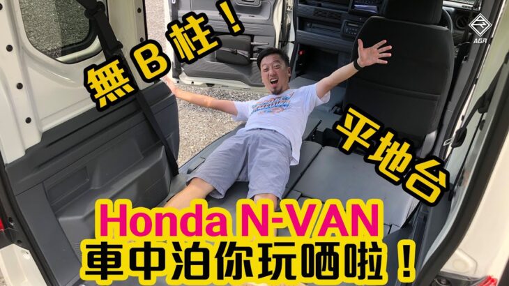 【CC中字&ENG】無 B 柱又平地台！Honda N-VAN 車中泊完美車款！｜拍車男