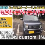 【試乗】ホンダ　新型N-WGNカスタム（NA）　RIDE ON CAR TV