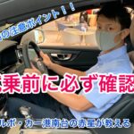 【ボルボ 】 ご試乗前のご案内！ボルボ ディーラーでご試乗前に必ず確認すること【試乗#1】