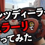 ベンツディーラーにフェラーリで新車買いに行ってみた。