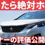 プジョー3008の快適性は神レベル。6つのポイントを独断と偏見で採点！