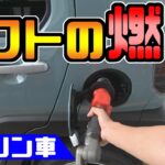 【タフト】 給油と燃費｜リッター〇km/L