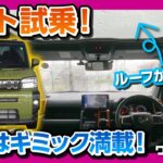 【タフト試乗!!】ダイハツ初のアレ採用！内装＆外装のギミック満載!! 打倒ハスラーなるか?! | DAIHATSU TAFT 2020