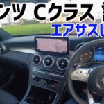 メルセデスベンツ  Cクラスにプチ試乗したら完成度が凄かった♪